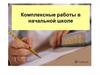Комплексные работы в начальной школе