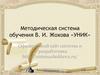 Методическая система обучения В. И. Жохова «Уник»