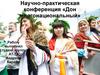 Научно-практическая конференция «Дон многонациональный»