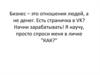 Начни зарабатывать в VK