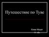 Путешествие по Туве