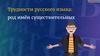 Трудности русского языка: род имён существительных