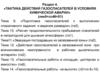Подготовка газоспасателей к выполнению оперативного задания и ведение разведки. Расчёт параметров СИЗОД 1