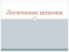 Логические цепочки