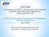Организация технического обслуживания и ремонта автомобиля Урал-4320