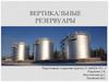 Вертикальные резервуары