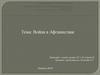 Война в Афганистане. Противодействие Советскому Союзу со стороны США