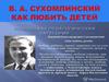 В. А. Сухомлинский: Как любить детей