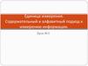 Единица измерения. Содержательный и алфавитный подход к измерению информации