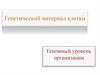 Генетический материал клетки. Геномный уровень организации