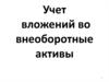 Учет вложений во внеоборотные активы