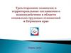 Трехсторонние комиссии и территориальные соглашения о взаимодействии в области социально-трудовых отношений