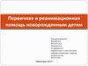 Первичная и реанимационная помощь новорожденным детям