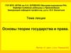 Основы теории государства и права