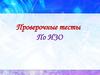 Проверочные тесты по ИЗО