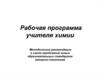 Рабочая программа учителя химии. Методические рекомендации в свете требований новых образовательных стандартов