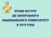 Кроки вступу до Запорізького Національного Унівкрситету
