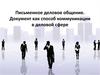 Письменное деловое общение. Документ как способ коммуникации в деловой сфере