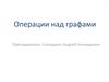 Операции над графами