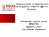 Несовершенство государственного регулирования. Внешние эффекты. Провалы
