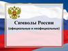 Символы России (официальные и неофициальные)