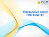 Федеральный проект «Мы вместе!»