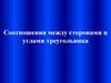 Соотношения между сторонами и углами треугольника