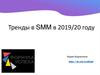 Тренды в SMM в 2019/20 году