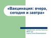 Вакцинация: вчера, сегодня и завтра