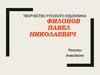 Творчество русского художника Филонов Павел Николаевич
