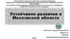 Устойчивое развитие в Московской области