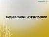 Кодирование информации. Шифрование. Дешифрование