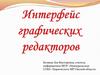 Интерфейс графических редакторов