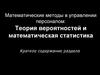 Математические методы в управлении персоналом: Теория вероятностей и математическая статистика