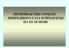 Производство серы из природного газа и продукты на ее основе