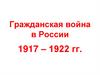 Гражданская война в России 1917 – 1922 гг
