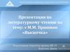 Презентация по литературному чтению на тему: « М.М. Пришвин «Выскочка»