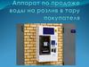 Аппарат по продаже воды на розлив в тару покупателя