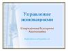 Сущность и базовые понятия процесса управления инновациями. (Тема 1-2)