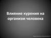 Влияние курения на организм человека