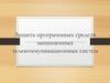 Защита программных средств защищенных телекоммуникационных систем