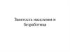 Занятость населения и безработица
