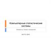 Компьютерные статистические системы. Признаки и переменные