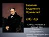 Василий Андреевич Жуковский (1783-1852)
