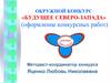 Окружной конкурс «Будущее Северо-Запада» (оформление конкурсных работ)