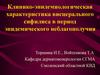 Клинико-эпидемиологическая характеристика висцерального сифилиса в период эпидемического неблагополучия
