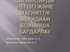 Сызықтарды негізгі және магниттік меридиан бойынша бағдарлау