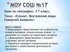 Климат. Внутренние воды Северной Америки. 7 класс
