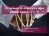 Загальні положення про зобов'язання (ч. 1)
