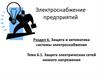 Электроснабжение предприятий